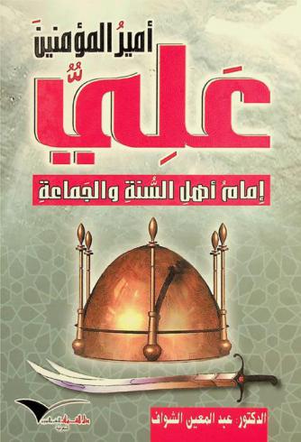 علي أمير المؤمنين : إمام أهل السنة والجماعة
