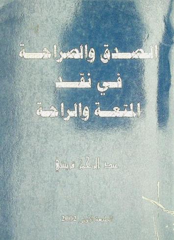  الصدق والصراحة في نقد المتعة والراحة