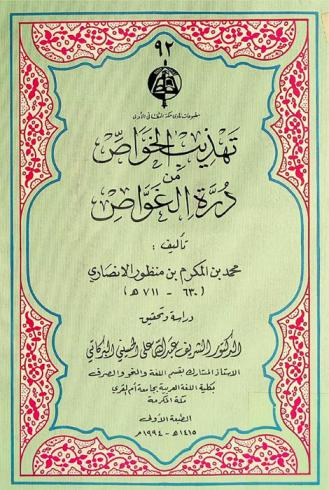 تهذيب الخواص من درة الغواص