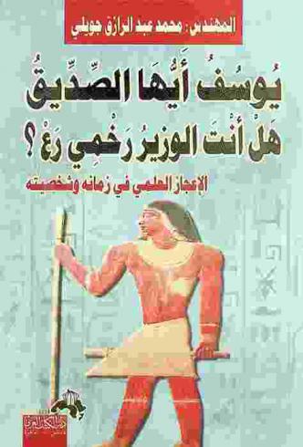  يوسف أيها الصديق : هل أنت الوزير رخمي رع ؟ : دلائل من القرآن والسنة على زمنه وشخصيته التاريخية