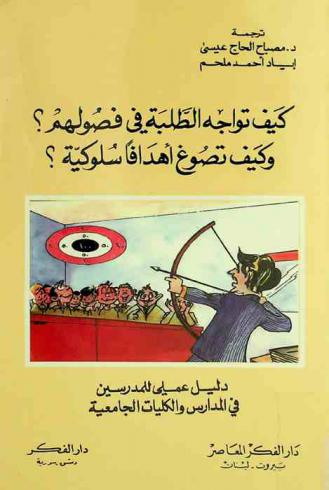 كيف تواجه الطلبة في فصولهم وكيف تصوغ أهدافا سلوكية ؟ : دليل عملي للمدرسين في المدارس والكليات الجامعية