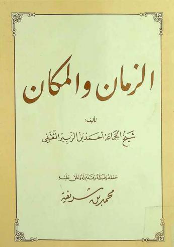 الزمان والمكان