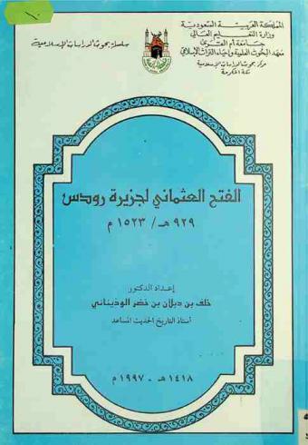  الفتح العثماني لجزيرة رودس 929 هـ / 1523 م
