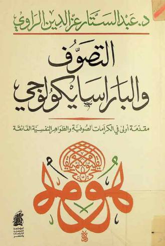  التصوف والباراسيكولوجي : مقدمة أولى في الكرامات الصوفية والظواهر النفسية الفائقة