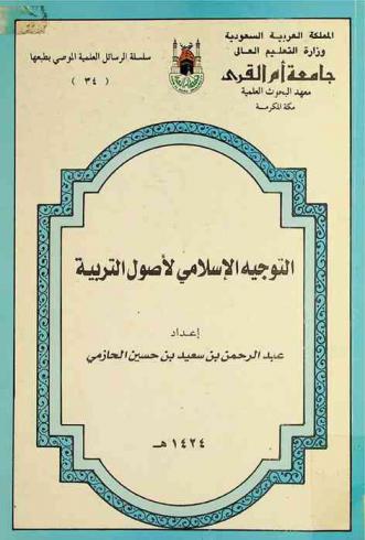  التوجيه الإسلامي لأصول التربية