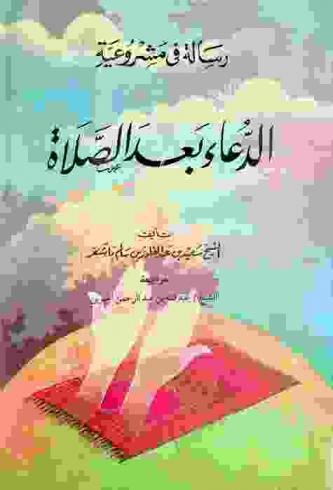  رسالة في مشروعية الدعاء بعد الصلاة