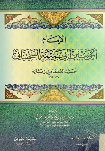  الإمام أيوب بن أبي تميمة السختياني سيد العلماء في زمانه ت. 131 هـ