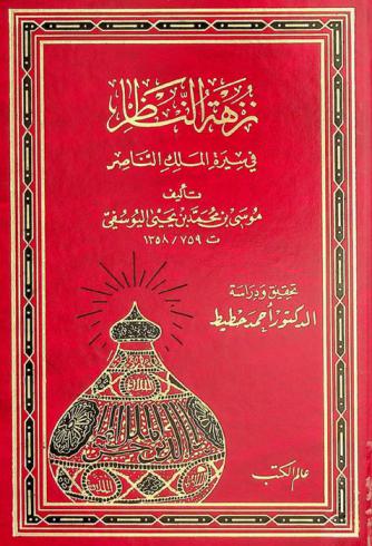 نزهة الناظر في سيرة الملك الناصر