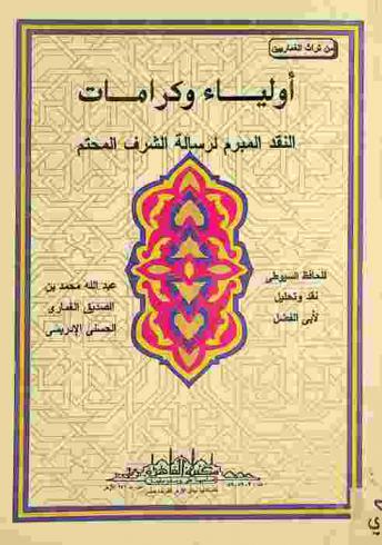  أولياء وكرامات : النقد المبرم لرسالة الشرف المحتم للحافظ السيوطي