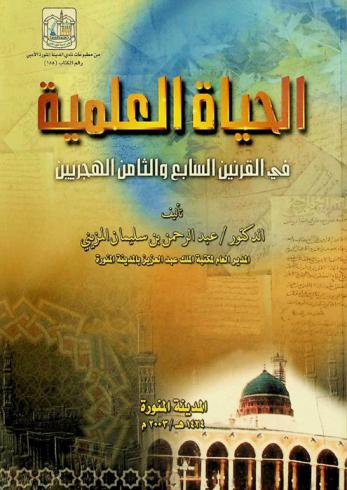  الحياة العلمية في القرنين السابع والثامن الهجريين