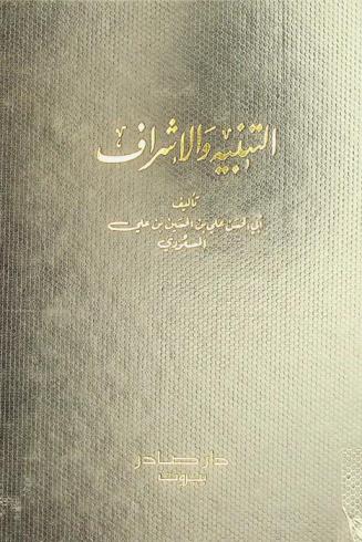  كتاب التنبيه والإشراف = Kitab at-tanbih wa' l-ischraf