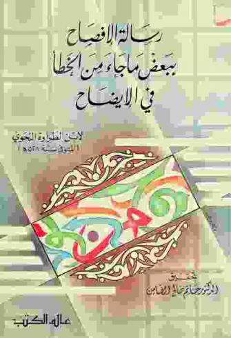 رسالة الإفصاح ببعض ما جاء من الخطأ في الإيضاح