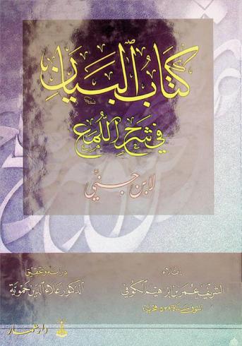 كتاب البيان في شرح اللمع لابن جني