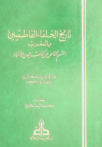  تاريخ الخلفاء الفاطميين بالمغرب : القسم الخاص من كتاب عيون الأخبار