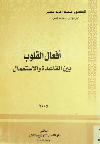  أفعال القلوب بين القاعدة والاستعمال
