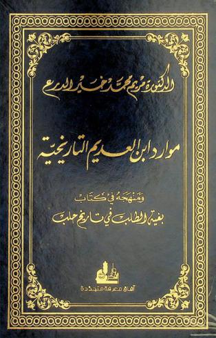 موارد ابن العديم التاريخية ومنهجه في كتاب (بغية الطلب في تاريخ حلب)