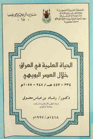 الحياة العلمية في العراق خلال العصر البويهي 334-447 هـ / 945-1055 م