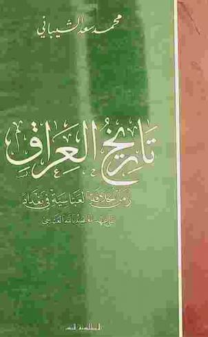  تاريخ العراق : زمن الخلافة العباسية في بغداد على عهد المعتضد بالله العباسي 279-289 هـ. / 892-902 م.