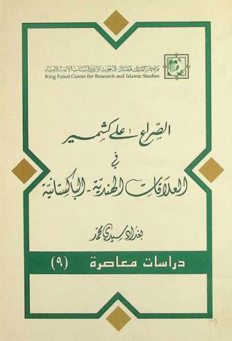  الصراع على كشمير في العلاقات الهندية الباكستانية