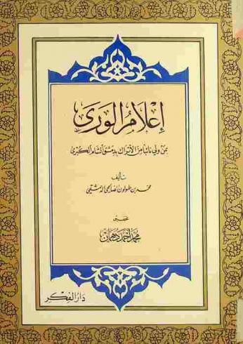  إعلام الورى بمن ولي نائبا من الأتراك بدمشق الشام الكبرى