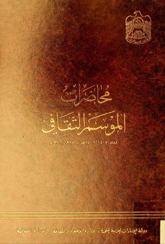  محاضرات الموسم الثقافي لعام 1405 / 1406 هـ-1985 / 1986 م /‪‪‪‪‪‪‪‪‪‪