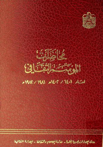 محاضرات الموسم الثقافي لعام 1401 / 1402 هـ-1981 / 1982 م /‪‪‪‪‪‪‪‪‪‪