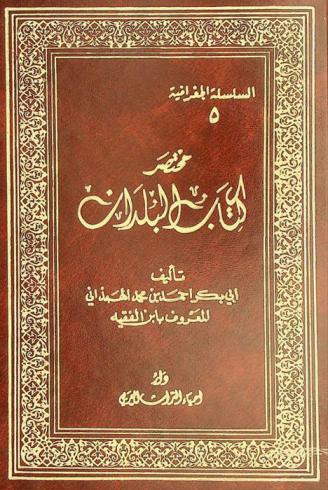  مختصر كتاب البلدان