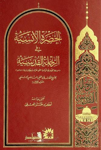  الحضرة الأنسية في الرحلة القدسية (من 17 جمادى الآخرة حتى غرة شعبان سنة 1101 هـ)