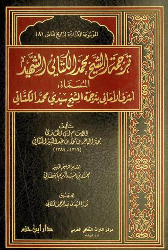  ترجمة الشيخ محمد الكتاني الشهيد، المسماة، أشرف الأماني بترجمة الشيخ سيدي محمد الكتاني