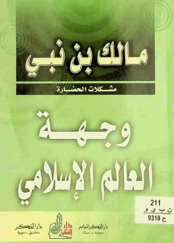  مشكلات الحضارة : وجهة العالم الإسلامي