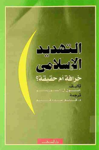 التهديد الإسلامي خرافة أم حقيقة ؟