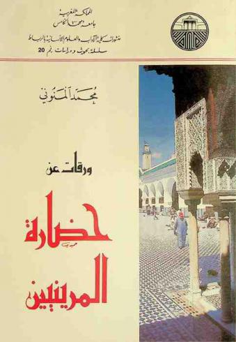  ورقات عن حضارة المرينيين = La civilisation mérinide Feuillets