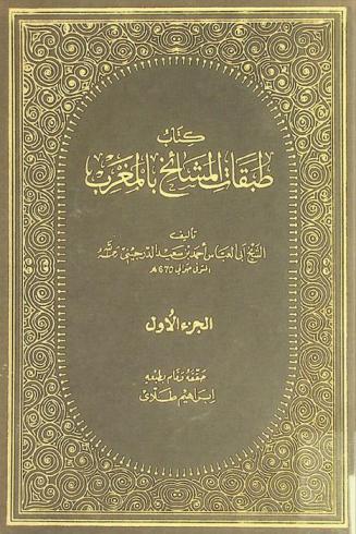 كتاب طبقات المشايخ بالمغرب