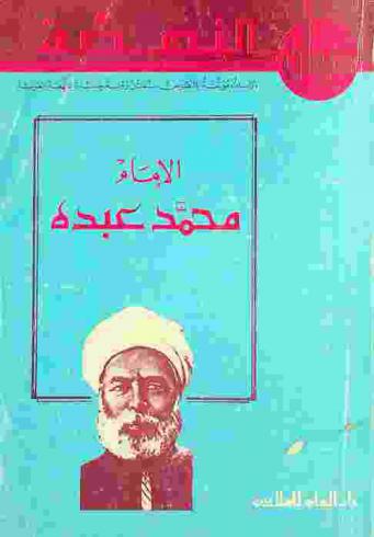  الإمام محمد عبده