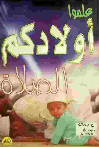 علموا أولادكم : الصلاة
