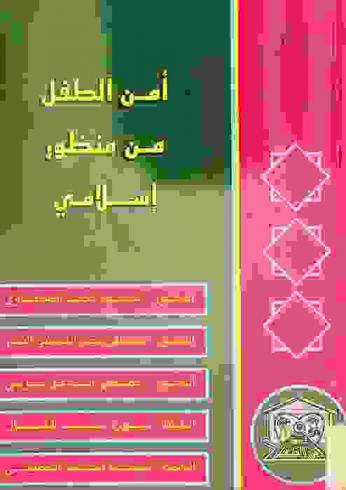  أمن الطفل من منظور إسلامي