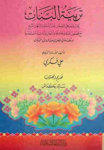  تربية البنات : كتاب توجيهي للصغار يمتاز بأسلوبه السهل الممتع مع قصص شائقة هادفة وأشعار وأناشيد مستعذبة ومقدمة في فضل الإحسان إلى البنات