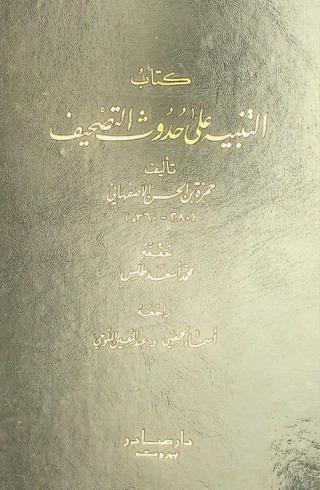  كتاب التنبيه على حدوث التصحيف = Al-Tanbih ala huduth al-tashif