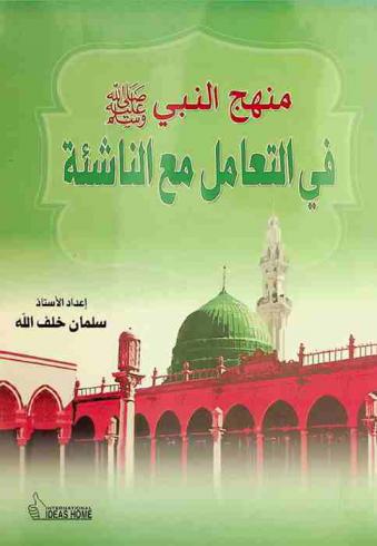  منهج النبي صلى الله عليه وسلم في التعامل مع الناشئة