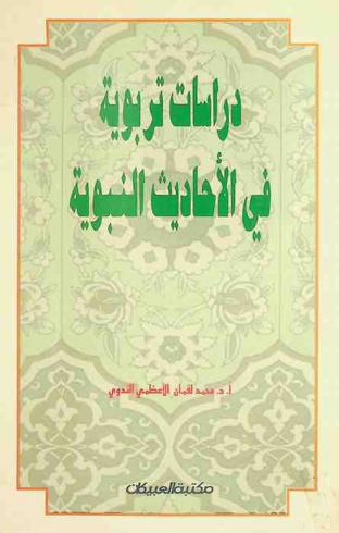  دراسات تربوية في الأحاديث النبوية