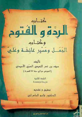 كتاب الردة والفتوح ؛ وكتاب الجمل ومسير عائشة وعلي