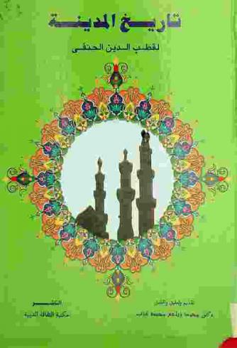 تاريخ المدينة