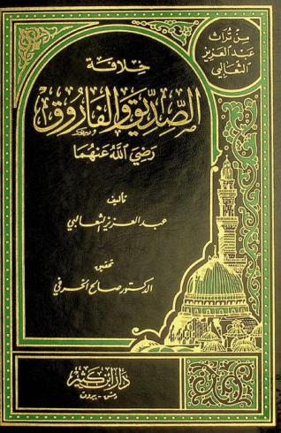  خلافة الصديق والفاروق رضي الله عنهما