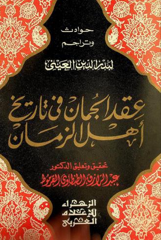 عقد الجمان في تاريخ أهل الزمان : حوادث وتراجم