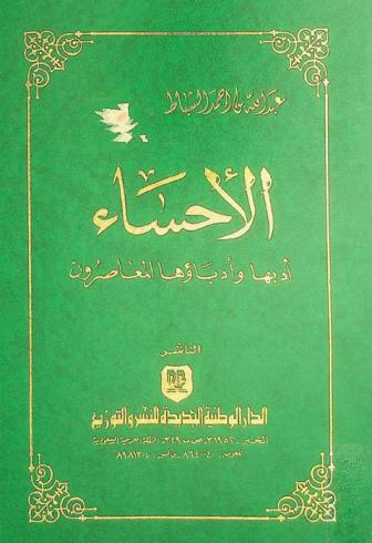 الأحساء : أدبها وأدباؤها المعاصرون