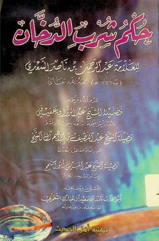  حكم شرب الدخان