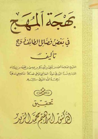  بهجة المهج في بعض فضائل الطائف ووج