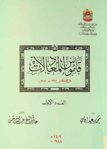 قاموس المعادلات في الفترة من 1980 إلى 1987 م