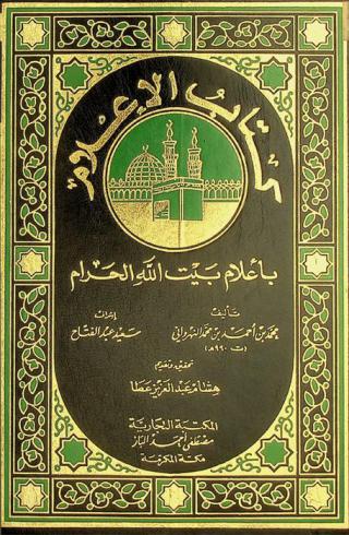  كتاب الإعلام بأعلام بيت الله الحرام