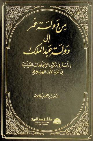  من دولة عمر إلى دولة عبد الملك : دراسة في تكوين الاتجاهات السياسية في القرن الأول الهجري